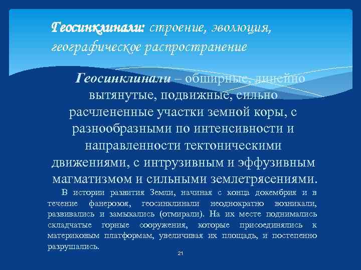Геосинклинали: строение, эволюция, географическое распространение Геосинклинали – обширные, линейно вытянутые, подвижные, сильно расчлененные участки