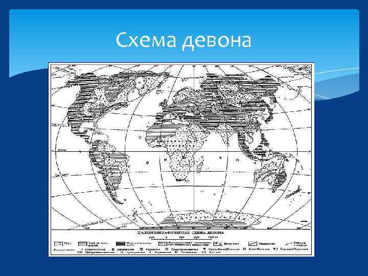 Схема девона 