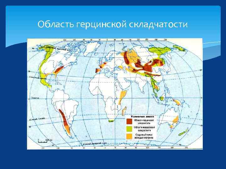 Область герцинской складчатости 