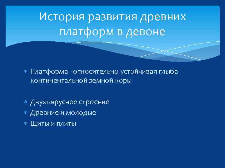 История развития древних платформ в девоне Платформа - относительно устойчивая глыба континентальной земной коры