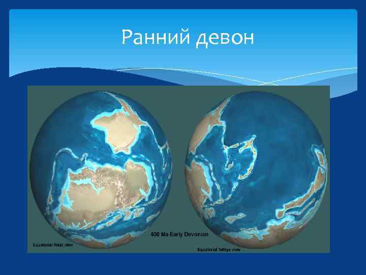 Ранний девон 