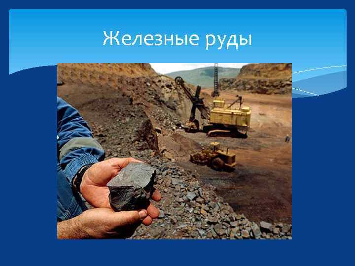 Железные руды 
