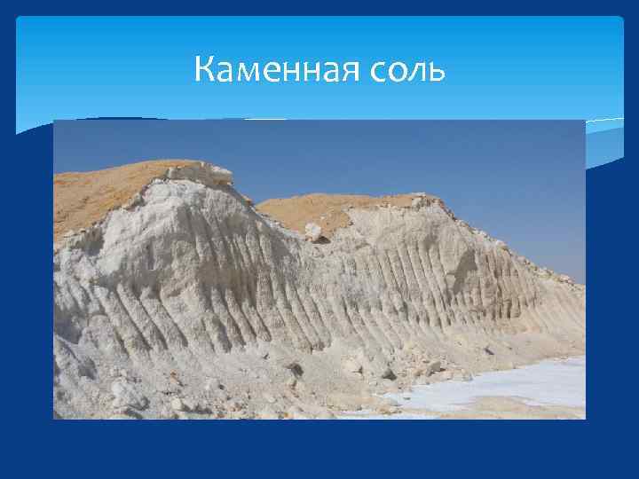 Каменная соль 