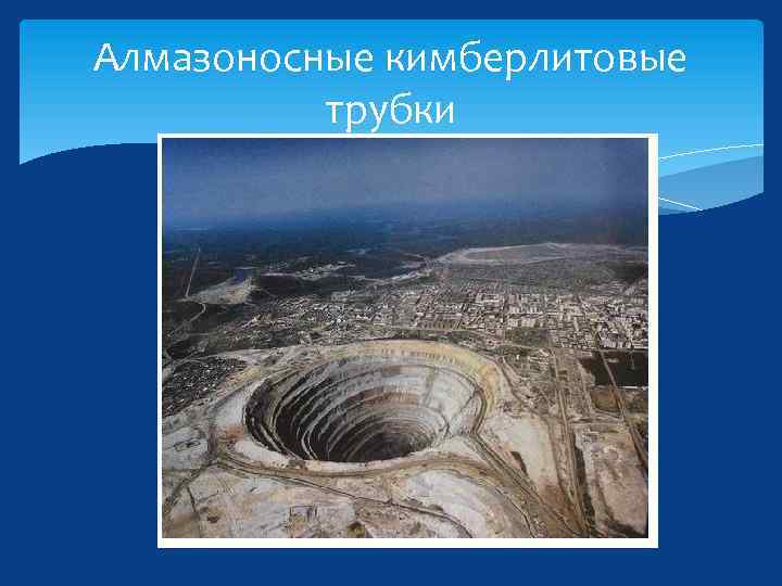 Алмазоносные кимберлитовые трубки 
