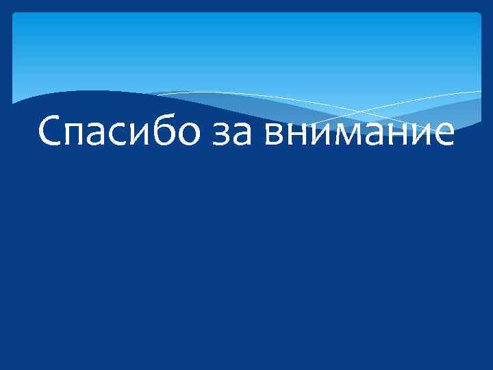 Спасибо за внимание 