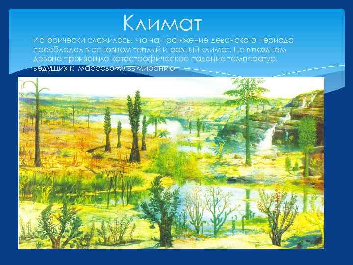 Климат Исторически сложилось, что на протяжение девонского периода преобладал в основном теплый и ровный