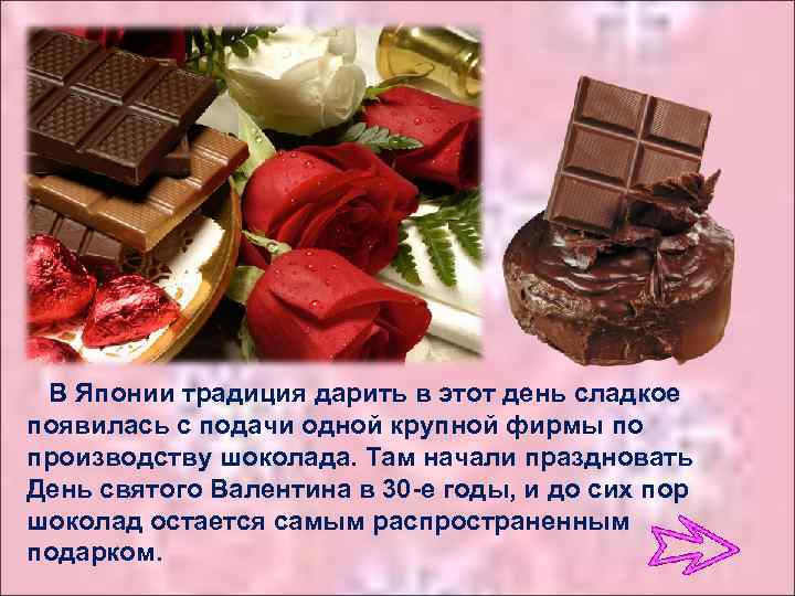 В Японии традиция дарить в этот день сладкое появилась с подачи одной крупной фирмы