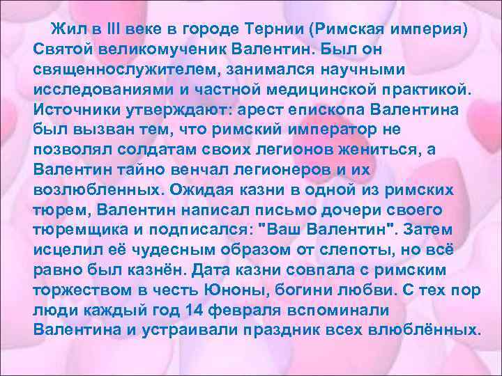 Жил в III веке в городе Тернии (Римская империя) Святой великомученик Валентин. Был он