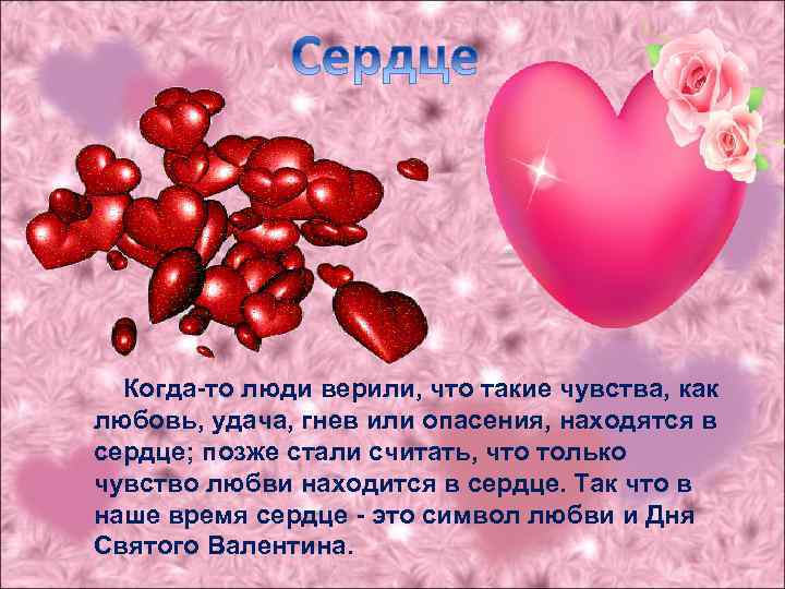 Когда-то люди верили, что такие чувства, как любовь, удача, гнев или опасения, находятся в