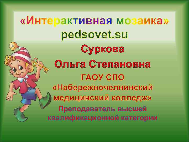 Суркова Ольга Степановна ГАОУ СПО «Набережночелнинский медицинский колледж» Преподаватель высшей квалификационной категории 