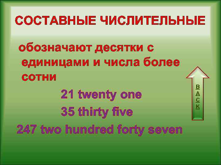 СОСТАВНЫЕ ЧИСЛИТЕЛЬНЫЕ обозначают десятки с единицами и числа более сотни 21 twenty one 35