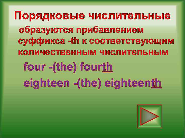 Порядковые числительные образуются прибавлением суффикса -th к соответствующим количественным числительным four -(the) fourth eighteen