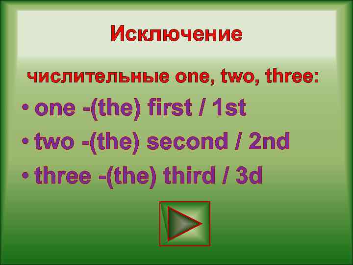 Choose one of three. Числительные исключения. The first the second the third числительные. One the first two. The first three.