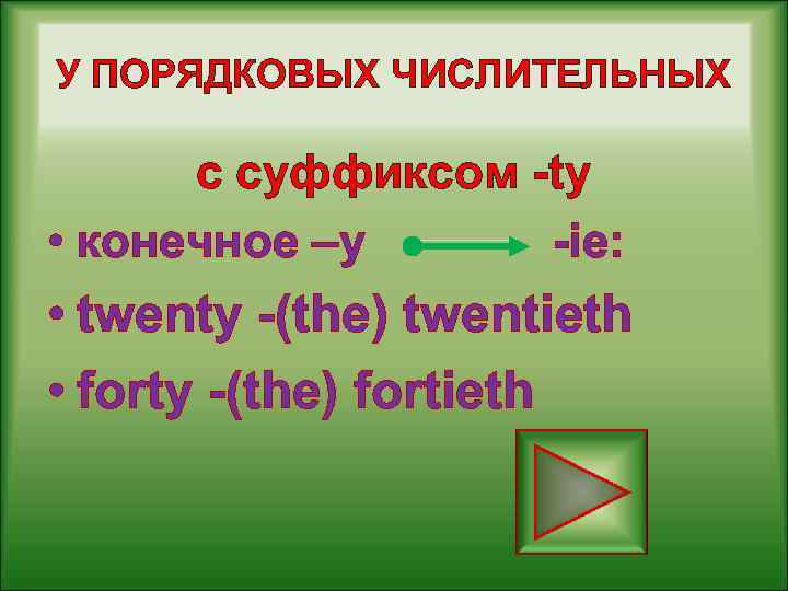 У ПОРЯДКОВЫХ ЧИСЛИТЕЛЬНЫХ с суффиксом -ty • конечное –у -ie: • twenty -(the) twentieth