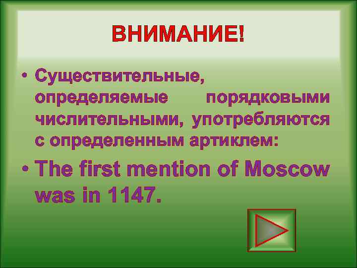 ВНИМАНИЕ! • Существительные, определяемые порядковыми числительными, употребляются с определенным артиклем: • The first mention