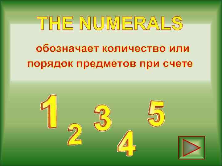 THE NUMERALS обозначает количество или порядок предметов при счете 