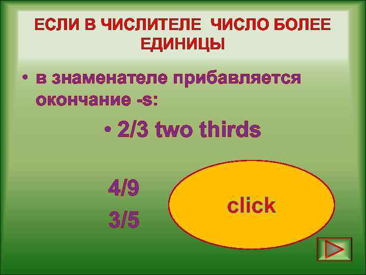 ЕСЛИ В ЧИСЛИТЕЛЕ ЧИСЛО БОЛЕЕ ЕДИНИЦЫ • в знаменателе прибавляется окончание -s: • 2/3