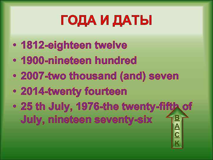 ГОДА И ДАТЫ • • • 1812 -eighteen twelve 1900 -nineteen hundred 2007 -two