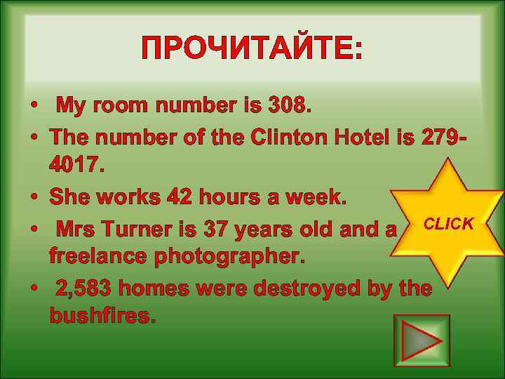 ПРОЧИТАЙТЕ: • My room number is 308. • The number of the Clinton Hotel