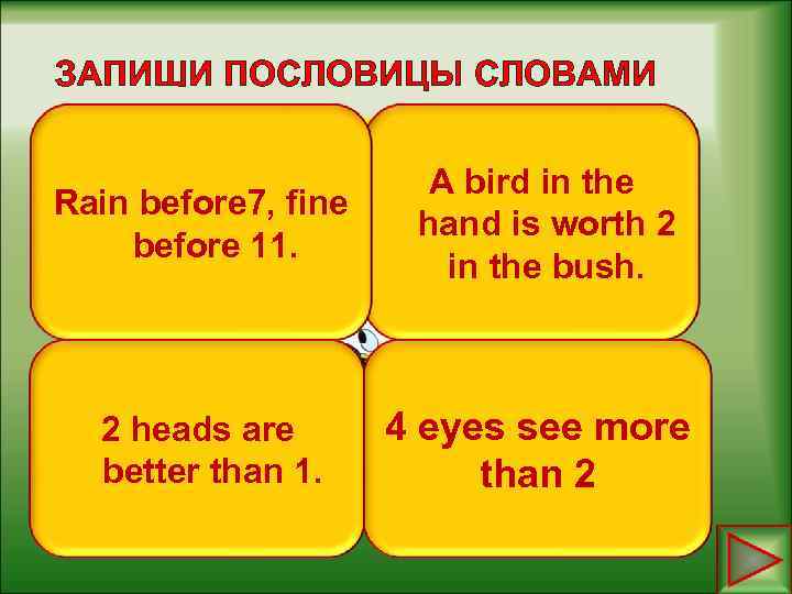 ЗАПИШИ ПОСЛОВИЦЫ СЛОВАМИ Rain before A bird in the seven, fine hand is worth