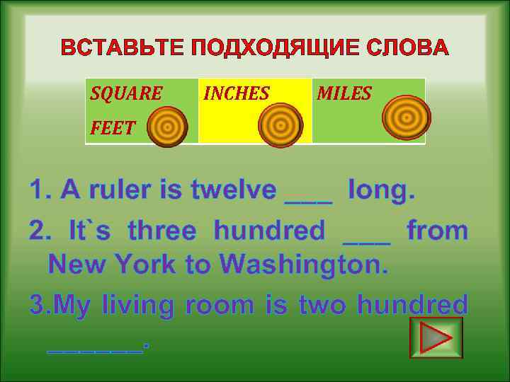 ВСТАВЬТЕ ПОДХОДЯЩИЕ СЛОВА SQUARE FEET 3 INCHES MILES 1 2 1. A ruler is