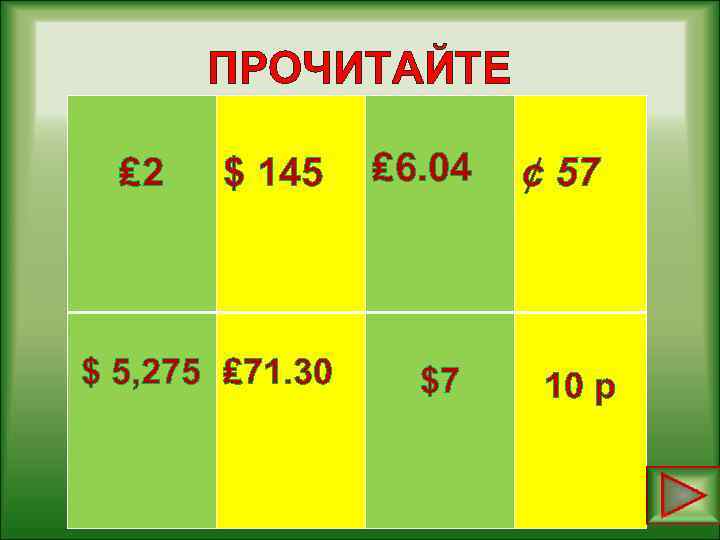 ПРОЧИТАЙТЕ ₤ 2 $ 5, 275 $ 145 ₤ 6. 04 17+3= 15*5= click