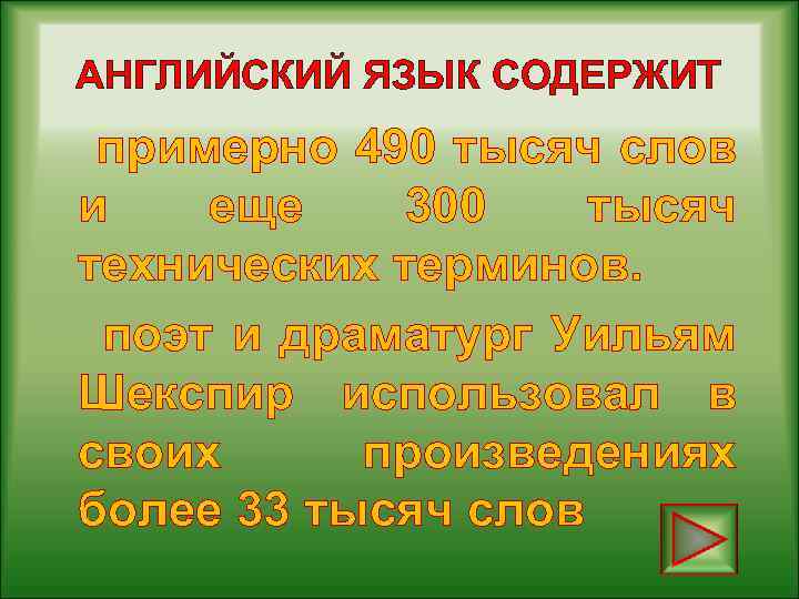 АНГЛИЙСКИЙ ЯЗЫК СОДЕРЖИТ примерно 490 тысяч слов и еще 300 тысяч технических терминов. поэт