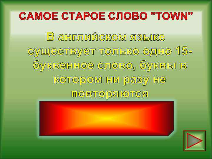 Есть такое слово город. Буквенное слово не. Буквенное слово фродны.