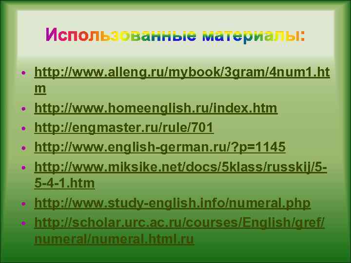 http: //www. alleng. ru/mybook/3 gram/4 num 1. ht m http: //www. homeenglish. ru/index. htm