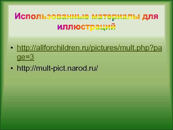  • http: //allforchildren. ru/pictures/mult. php? pa ge=3 • http: //mult-pict. narod. ru/ 