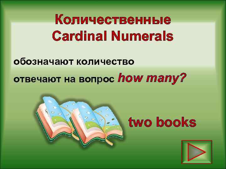 Количественные Cardinal Numerals обозначают количество отвечают на вопрос how many? two books 