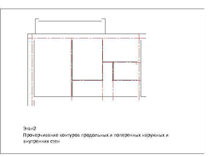 Этап 2 Прочерчивание контуров продольных и поперечных наружных и внутренних стен 
