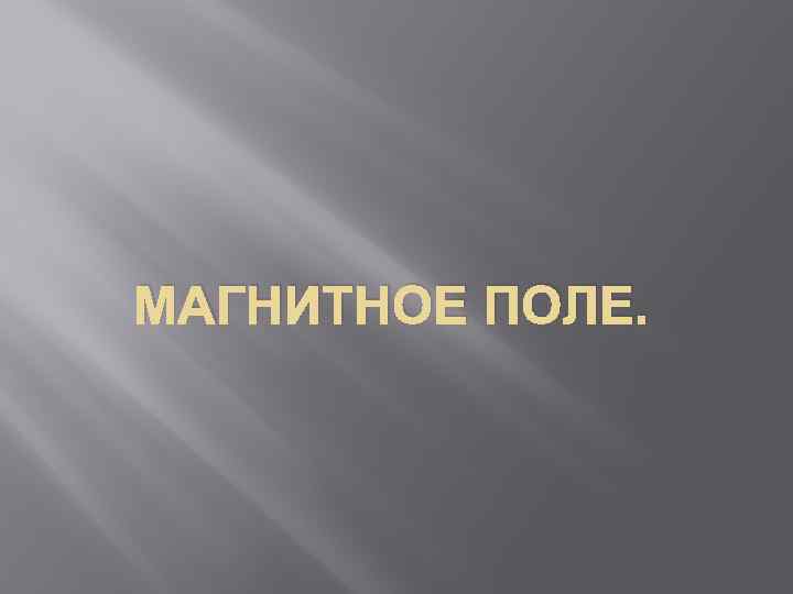 МАГНИТНОЕ ПОЛЕ. 