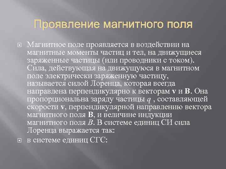 Проявление магнитного поля Магнитное поле проявляется в воздействии на магнитные моменты частиц и тел,