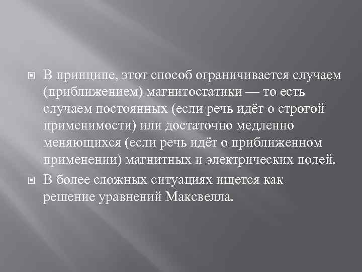  В принципе, этот способ ограничивается случаем (приближением) магнитостатики — то есть случаем постоянных