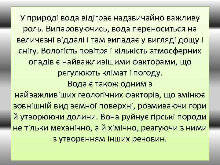 У природі вода відіграє надзвичайно важливу роль. Випаровуючись, вода переноситься на величезні віддалі і