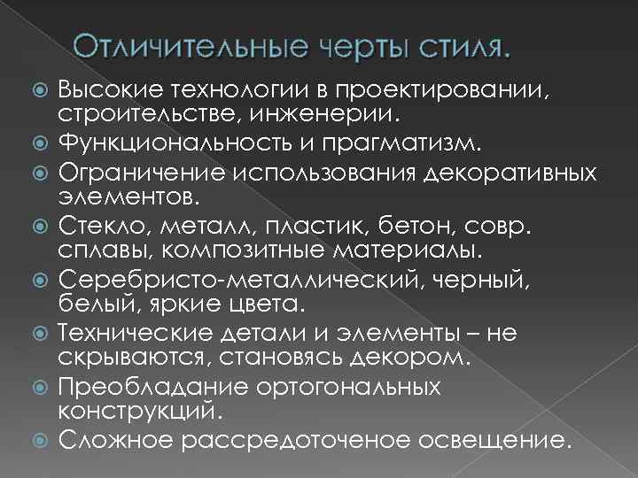 Отличительные черты стиля. Высокие технологии в проектировании, строительстве, инженерии. Функциональность и прагматизм. Ограничение использования