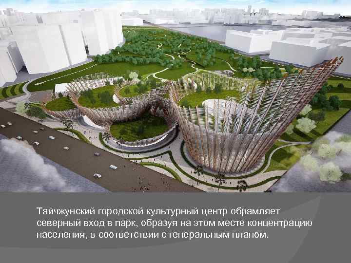 Тайчжунский городской культурный центр обрамляет северный вход в парк, образуя на этом месте концентрацию