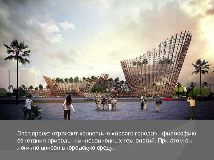 Этот проект отражает концепцию «нового города» , философию сочетания природы и инновационных технологий. При