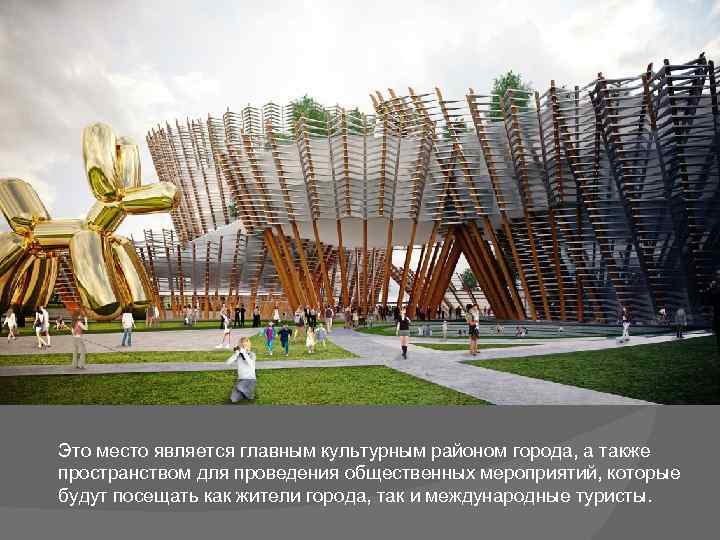 Это место является главным культурным районом города, а также пространством для проведения общественных мероприятий,