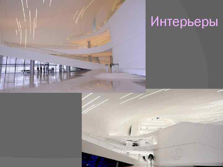 Интерьеры 
