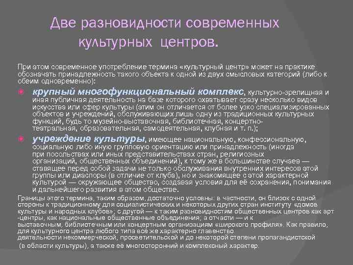 Две разновидности современных культурных центров. При этом современное употребление термина «культурный центр» может на