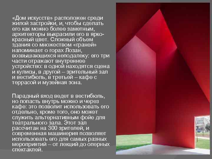  «Дом искусств» расположен среди жилой застройки, и, чтобы сделать его как можно более