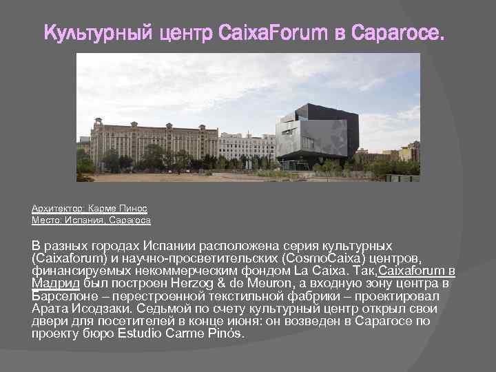 Культурный центр Caixa. Forum в Caparoce. Архитектор: Карме Пинос Место: Испания, Сaparoca В разных