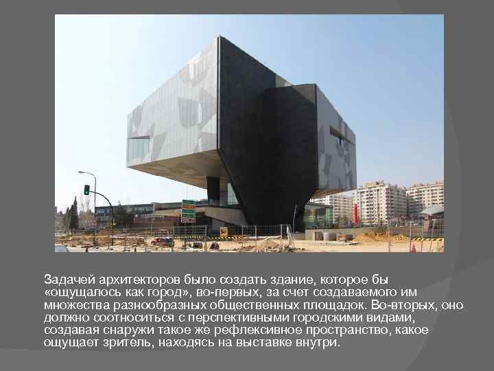 Задачей архитекторов было создать здание, которое бы «ощущалось как город» , во-первых, за счет