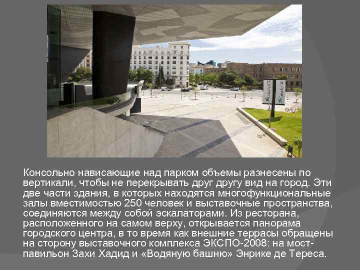 Консольно нависающие над парком объемы разнесены по вертикали, чтобы не перекрывать другу вид на