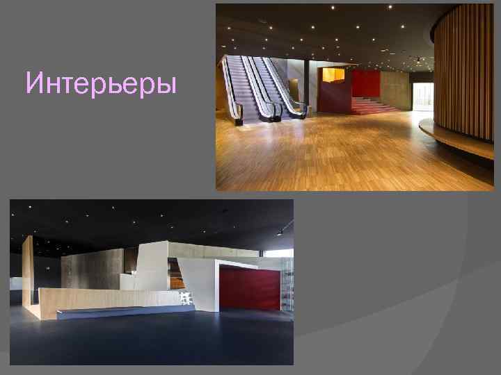 Интерьеры 
