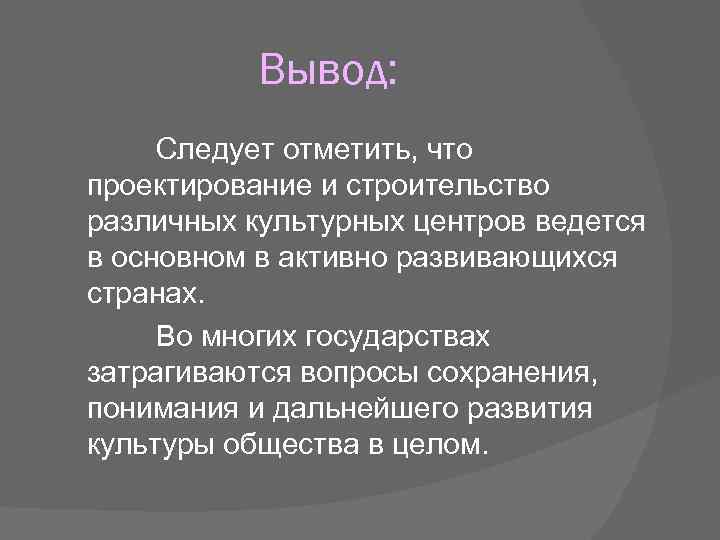 Вывод: Следует отметить, что проектирование и строительство различных культурных центров ведется в основном в
