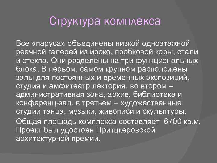 Структура комплекса Все «паруса» объединены низкой одноэтажной реечной галерей из ироко, пробковой коры, стали