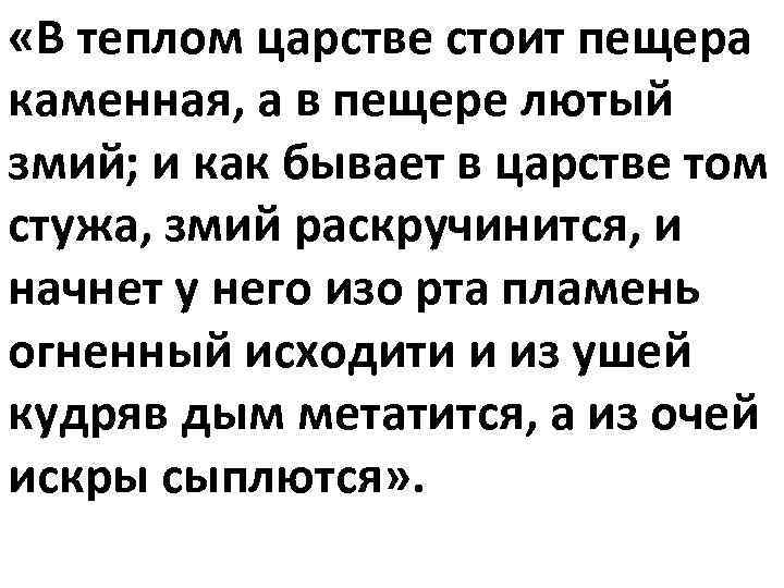  «В теплом царстве стоит пещера каменная, а в пещере лютый змий; и как